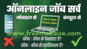 Mobile Se Online Job Kaise Kare