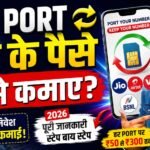 Sim Port Kar Ke Paise Kaise Kamaye