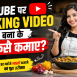 Cooking Video Bana Ke Paise Kaise Kamaye